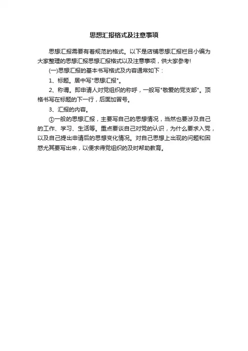 思想汇报格式及注意事项