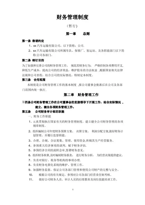 运输公司财务管理制度