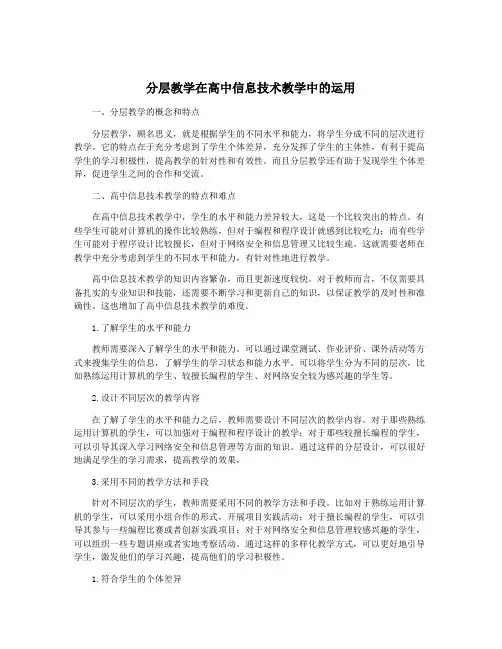 分层教学在高中信息技术教学中的运用