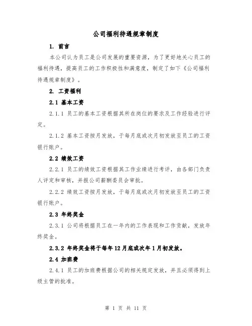 公司福利待遇规章制度(5篇)