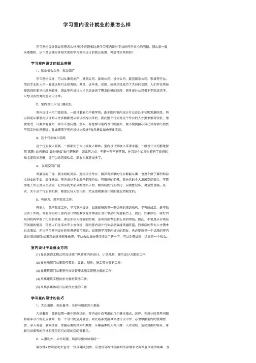 学习室内设计就业前景怎么样