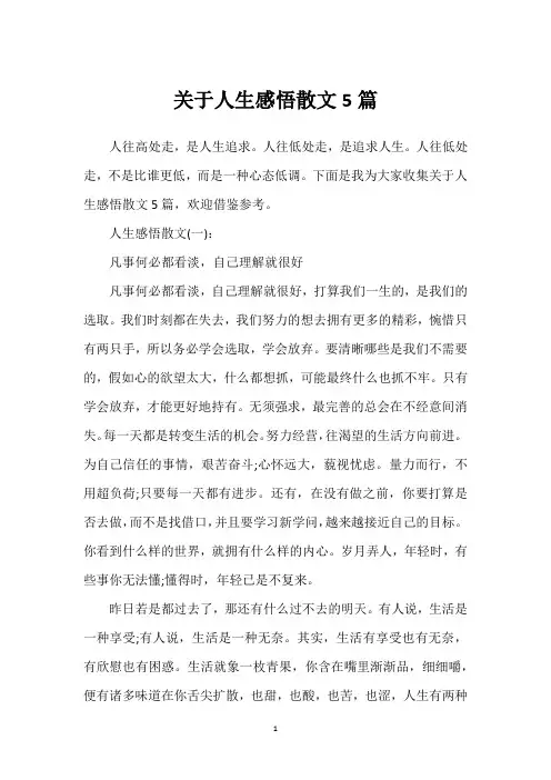 关于人生感悟散文5篇