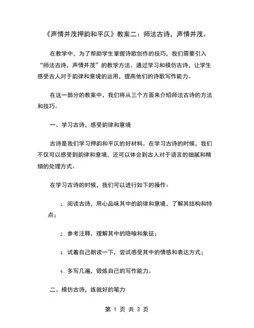 《声情并茂押韵和平仄》教案二：师法古诗,声情并茂