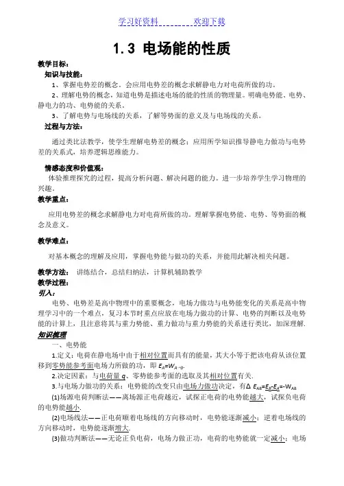 电场能的性质教案