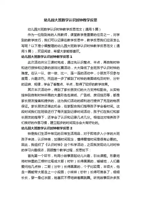幼儿园大班数学认识时钟教学反思范文（通用5篇）