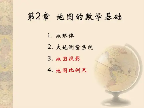 第2章-地球体与地图投影ppt课件