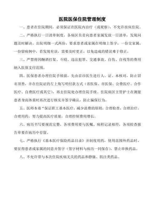 医院医保住院管理制度(标准版)