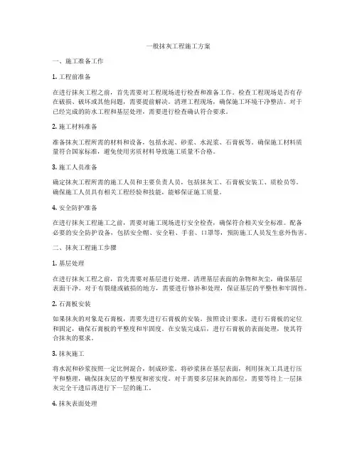 一般抹灰工程施工方案