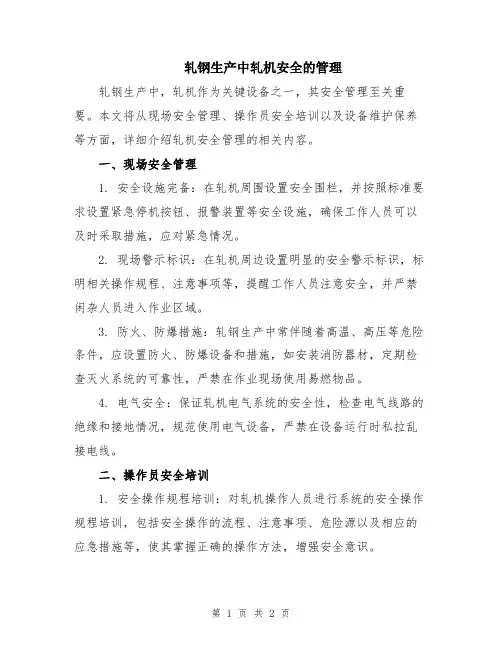 轧钢生产中轧机安全的管理