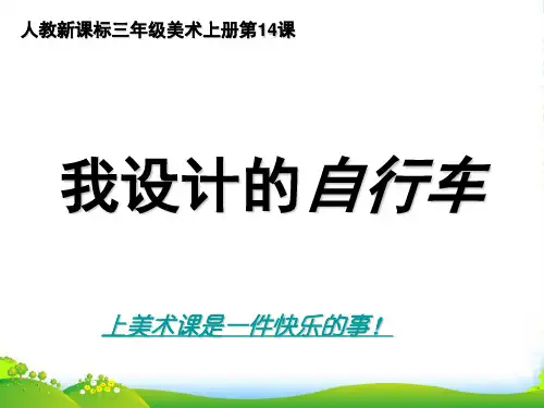 三年级美术上册 我设计的自行车 1课件 人教新课标
