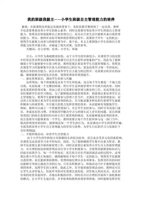 我的班级我做主——小学生班级自主管理能力的培养