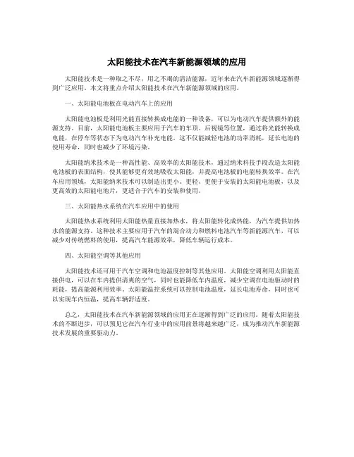 太阳能技术在汽车新能源领域的应用