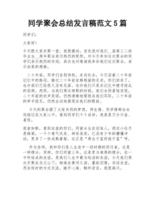 同学聚会总结发言稿范文5篇