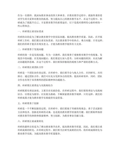 教师用心做科研心得体会