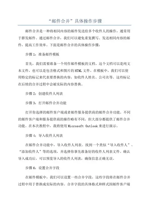 “邮件合并”具体操作步骤