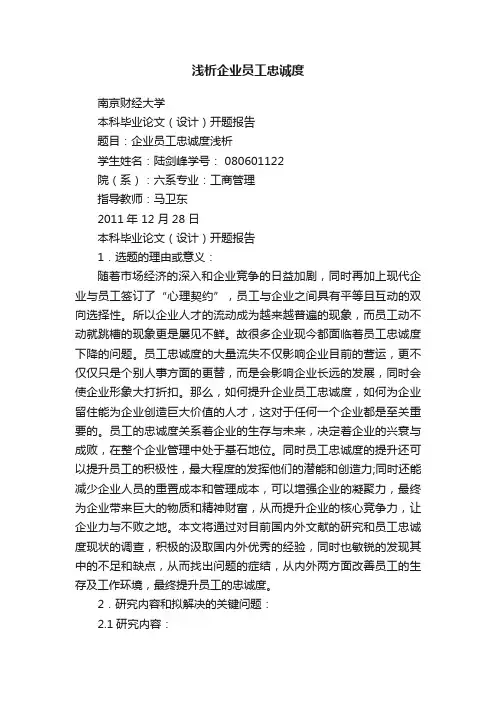 浅析企业员工忠诚度