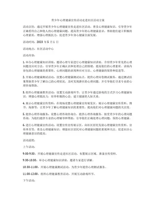 青少年心理健康宣传活动走进社区活动方案