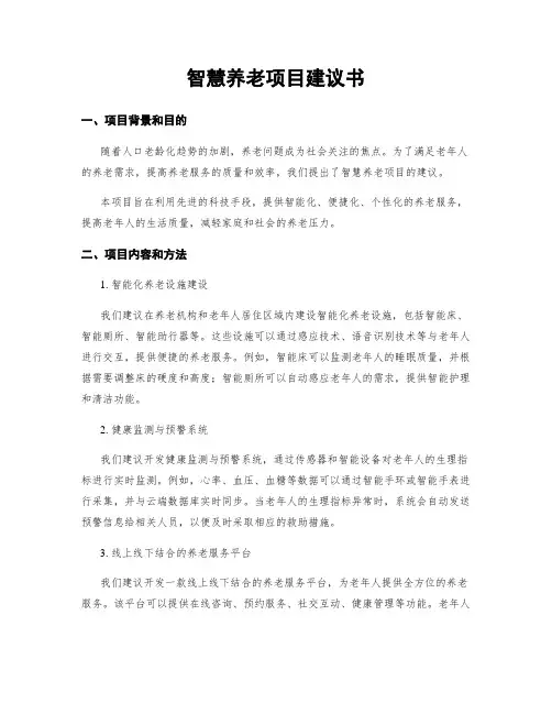 智慧养老项目建议书