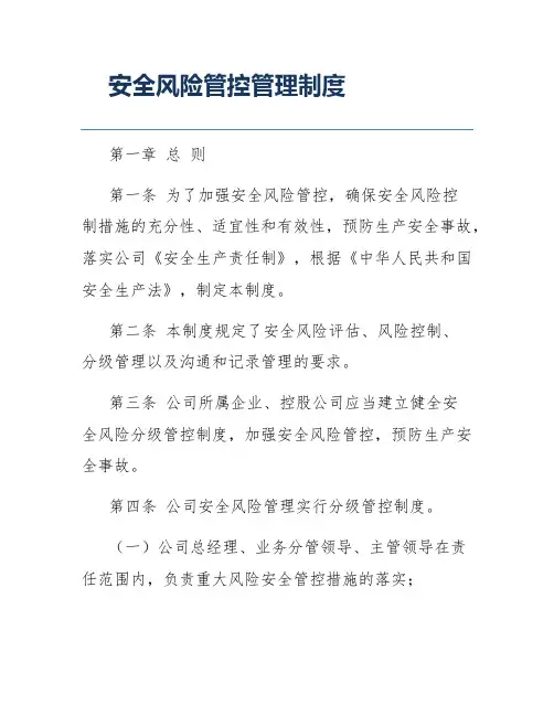 安全风险管控管理制度