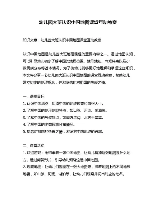 幼儿园大班认识中国地图课堂互动教案