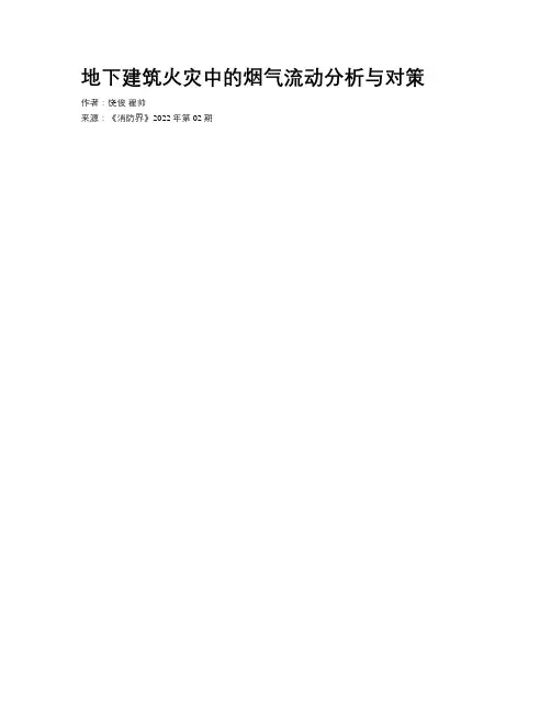 地下建筑火灾中的烟气流动分析与对策