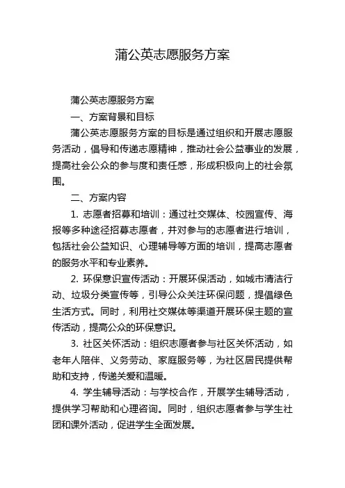 蒲公英志愿服务方案