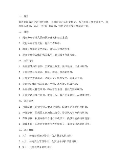 公寓培训年度计划方案