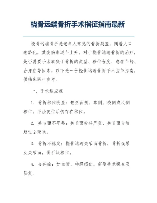 桡骨远端骨折手术指征指南最新