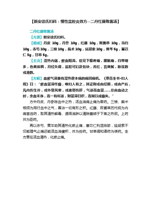 【新安徐氏妇科：慢性盆腔炎效方--二丹红藤败酱汤】