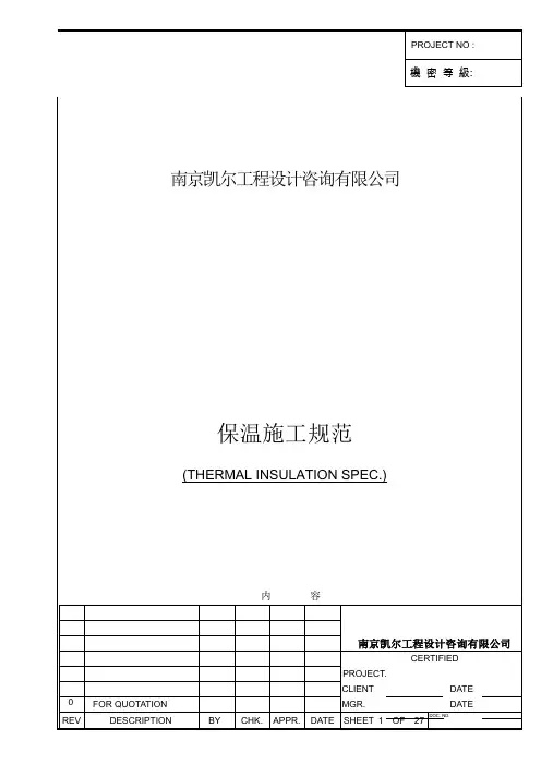 (技术规范标准)保温技术规范