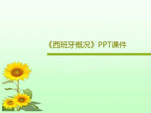 《西班牙概况》PPT课件共62页文档