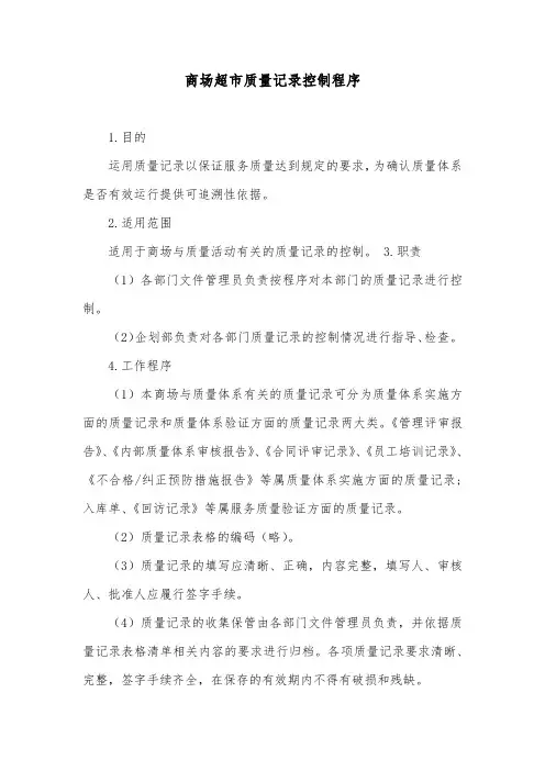 商场超市质量记录控制程序