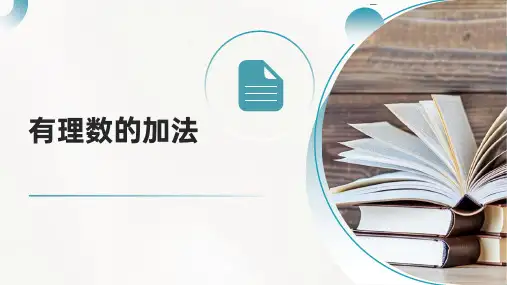 有理数的加法ppt课件