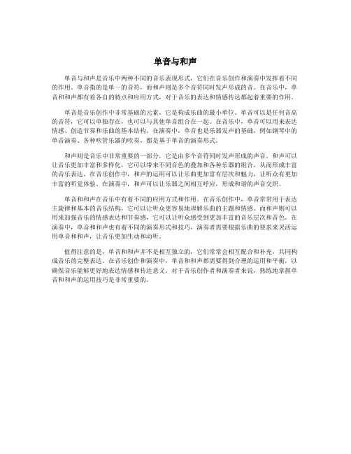 单音与和声