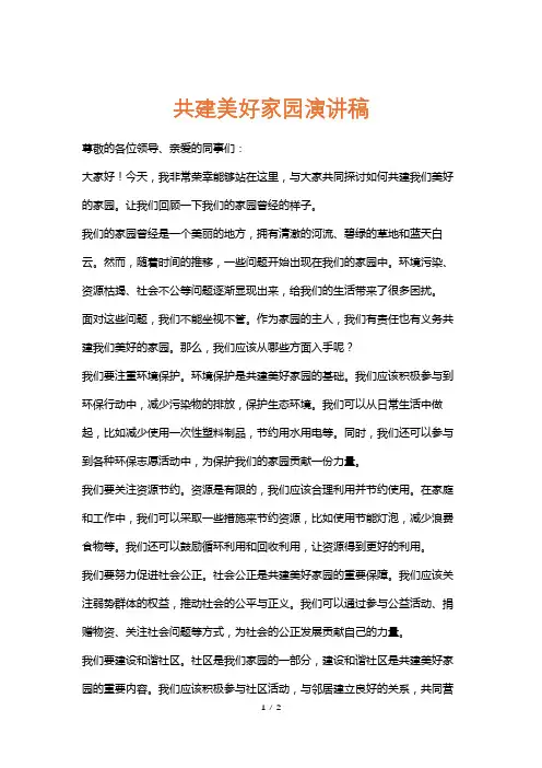 共建美好家园演讲稿
