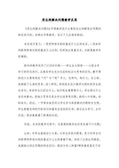 用比例解决问题教学反思（2篇）