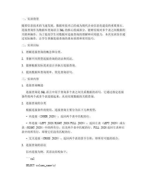 连接查询实训报告