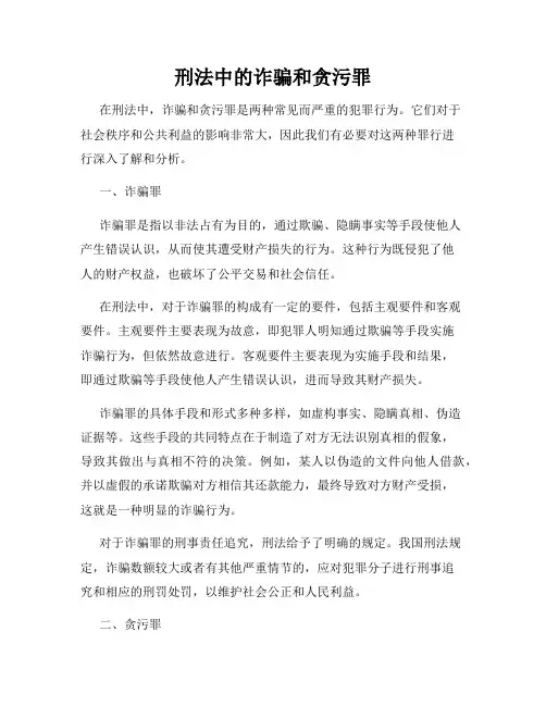 刑法中的诈骗和贪污罪
