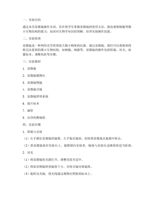 显微镜操作的实训报告