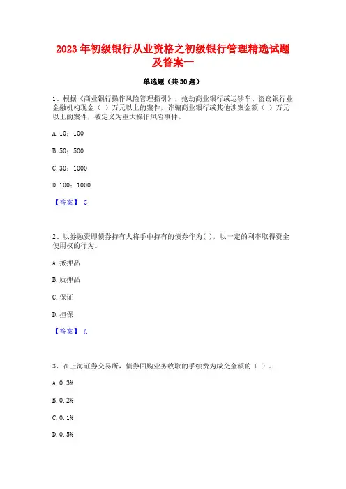 2023年初级银行从业资格之初级银行管理精选试题及答案一