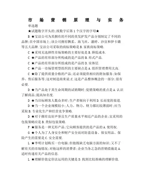 电大一村一《市场营销原理与实务》期末考试参考资料