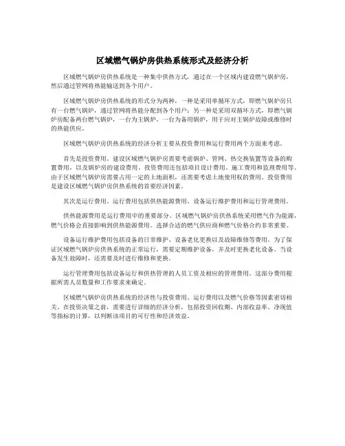 区域燃气锅炉房供热系统形式及经济分析