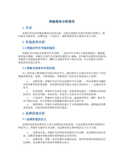 奔驰商务分析报告