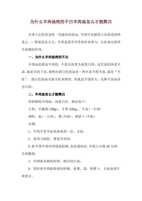 为什么羊肉汤炖的不白 羊肉汤怎么才能熬白