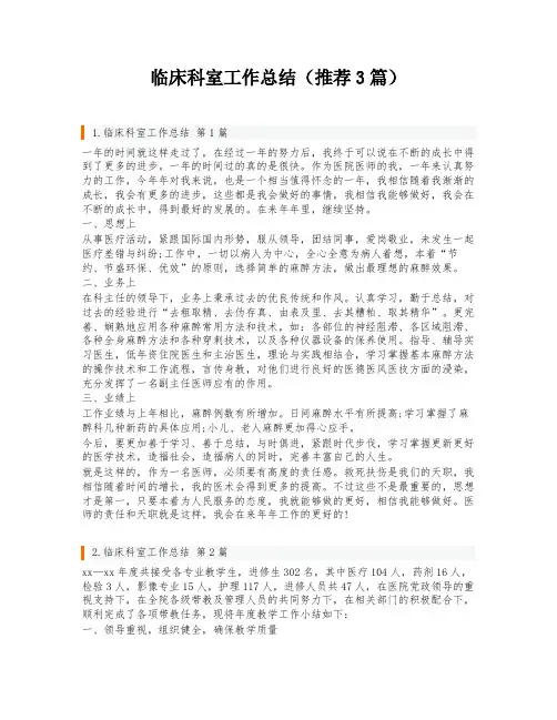 临床科室工作总结(推荐3篇)