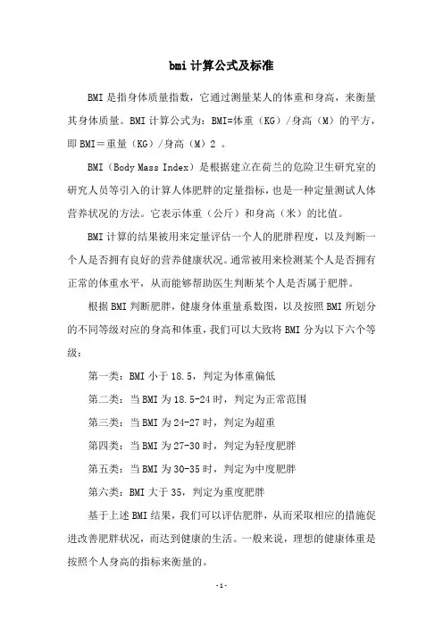 bmi计算公式及标准
