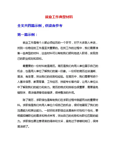 就业工作典型材料