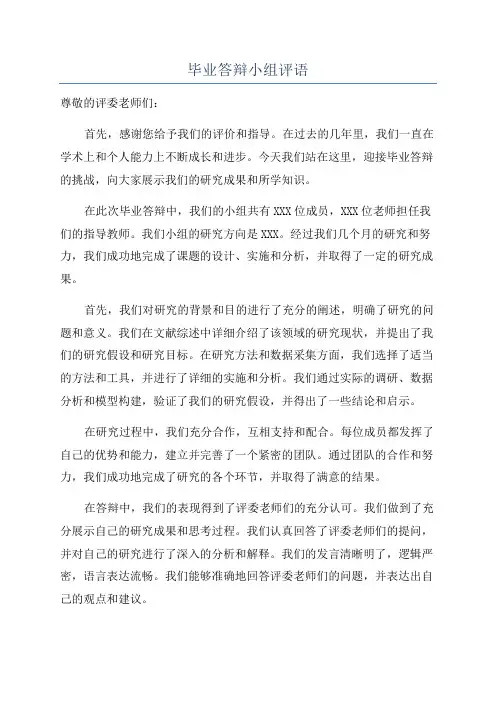 毕业答辩小组评语