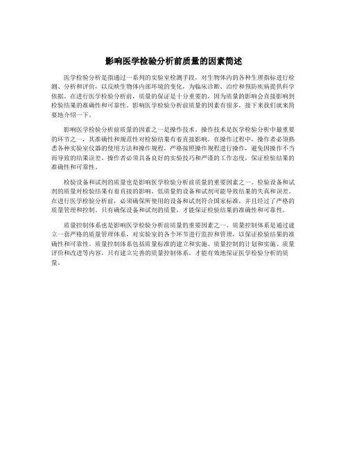 影响医学检验分析前质量的因素简述