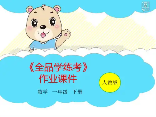 第01课时 两位数减一位数(不退位)、整十数